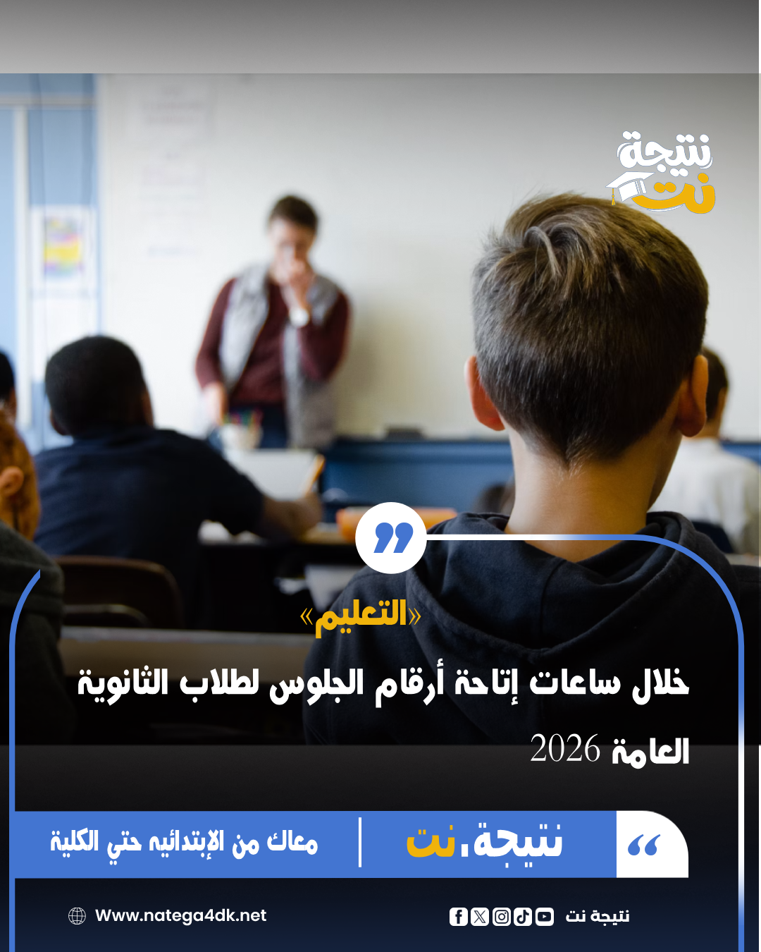 الموقع الرسمي للاستعلام عن أرقام جلوس الثانوية العامة لعام 2026