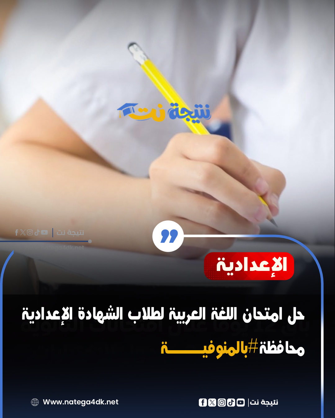 حل امتحان اللغة العربية لطلاب الشهادة الإعدادية بالمنوفية