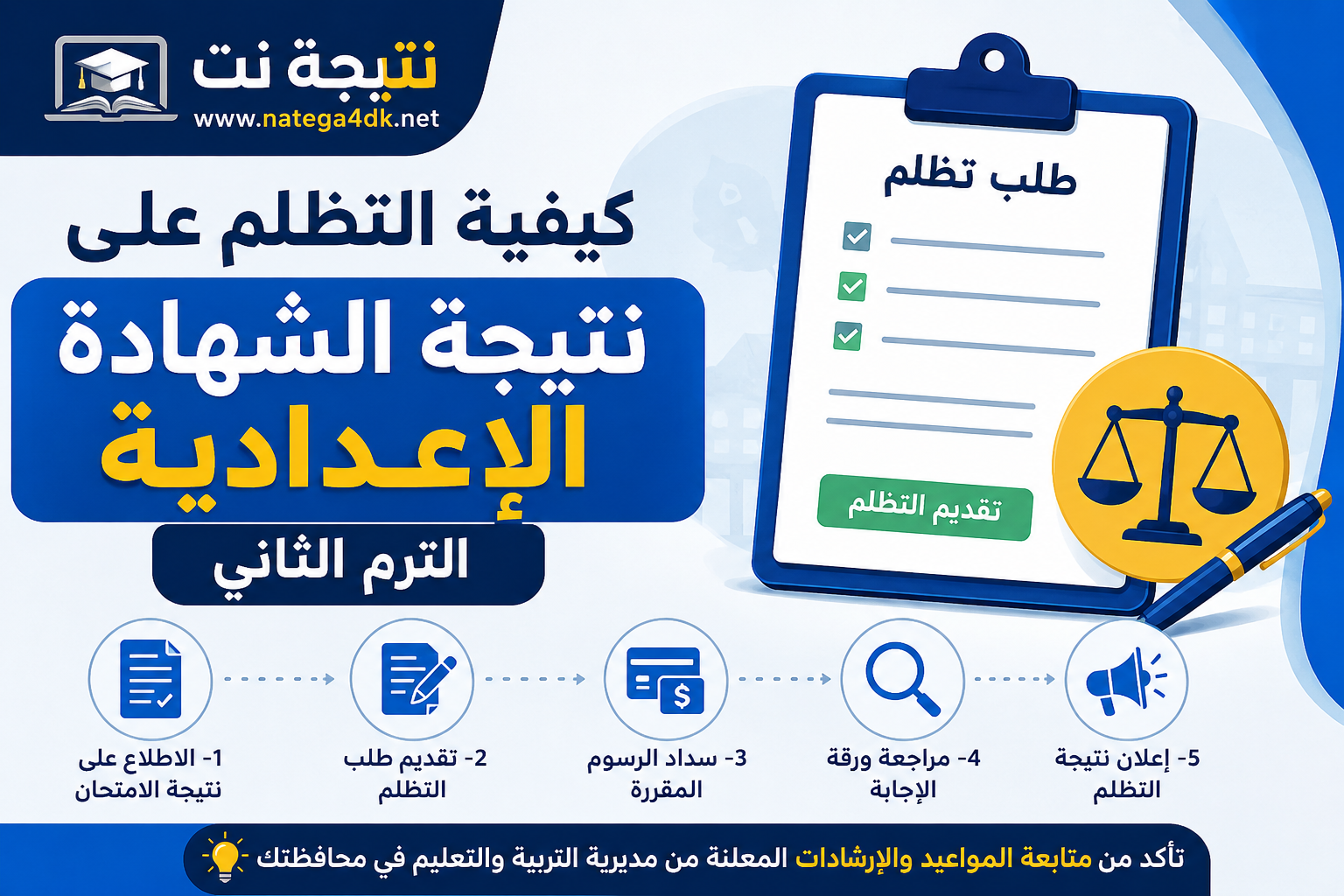 كيفية التظلم على نتيجة الشهادة الإعدادية الترم الثاني