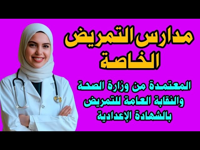 مدارس التمريض بعد الإعدادية المزايا والعيوب وشروط التقديم