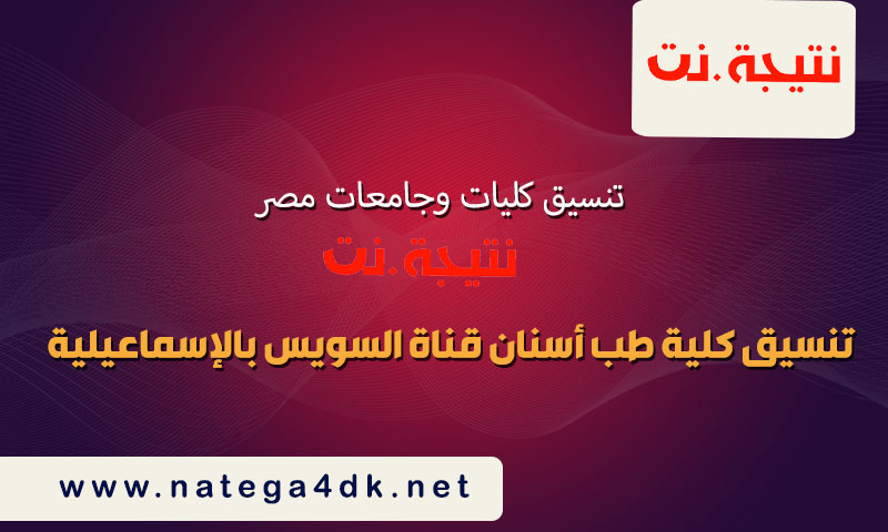 تنسيق كلية طب أسنان قناة السويس بالإسماعيلية