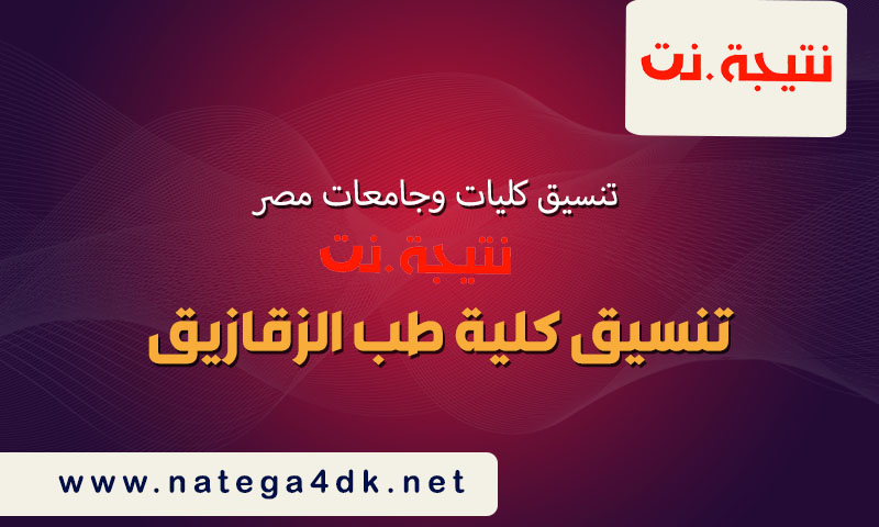 تنسيق كلية طب الزقازيق
