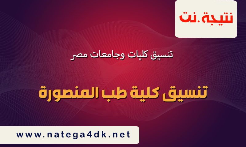 تنسيق كلية طب المنصورة