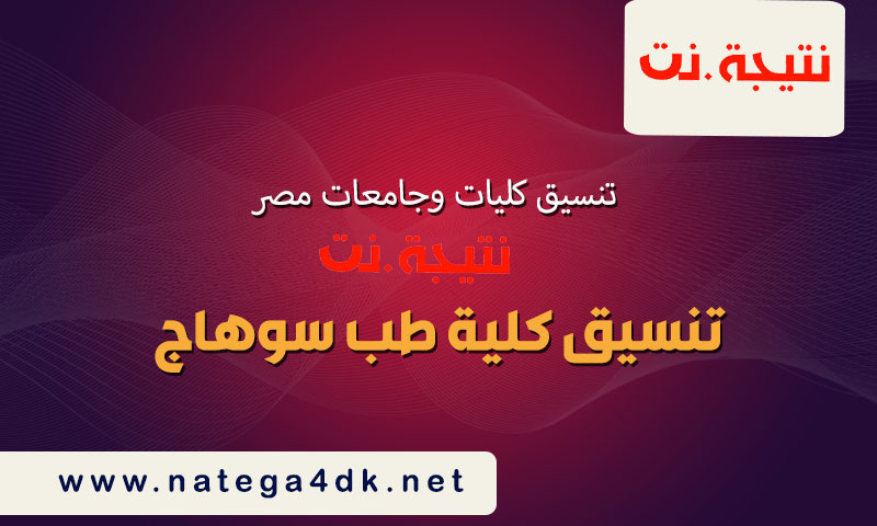 تنسيق كلية طب سوهاج