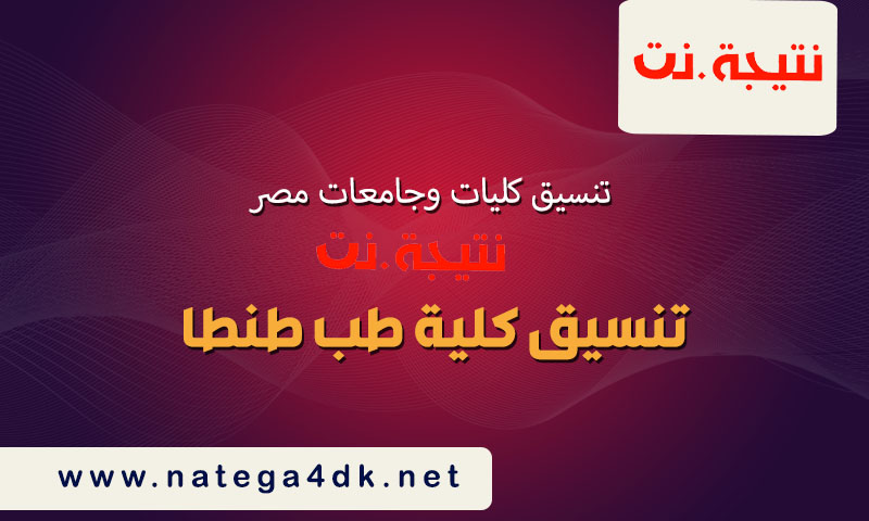 تنسيق كلية طب طنطا