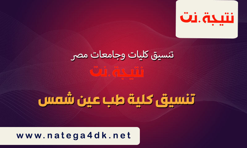 تنسيق كلية طب عين شمس