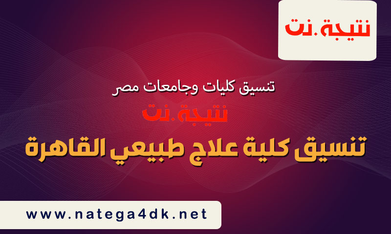تنسيق كلية علاج طبيعي القاهرة