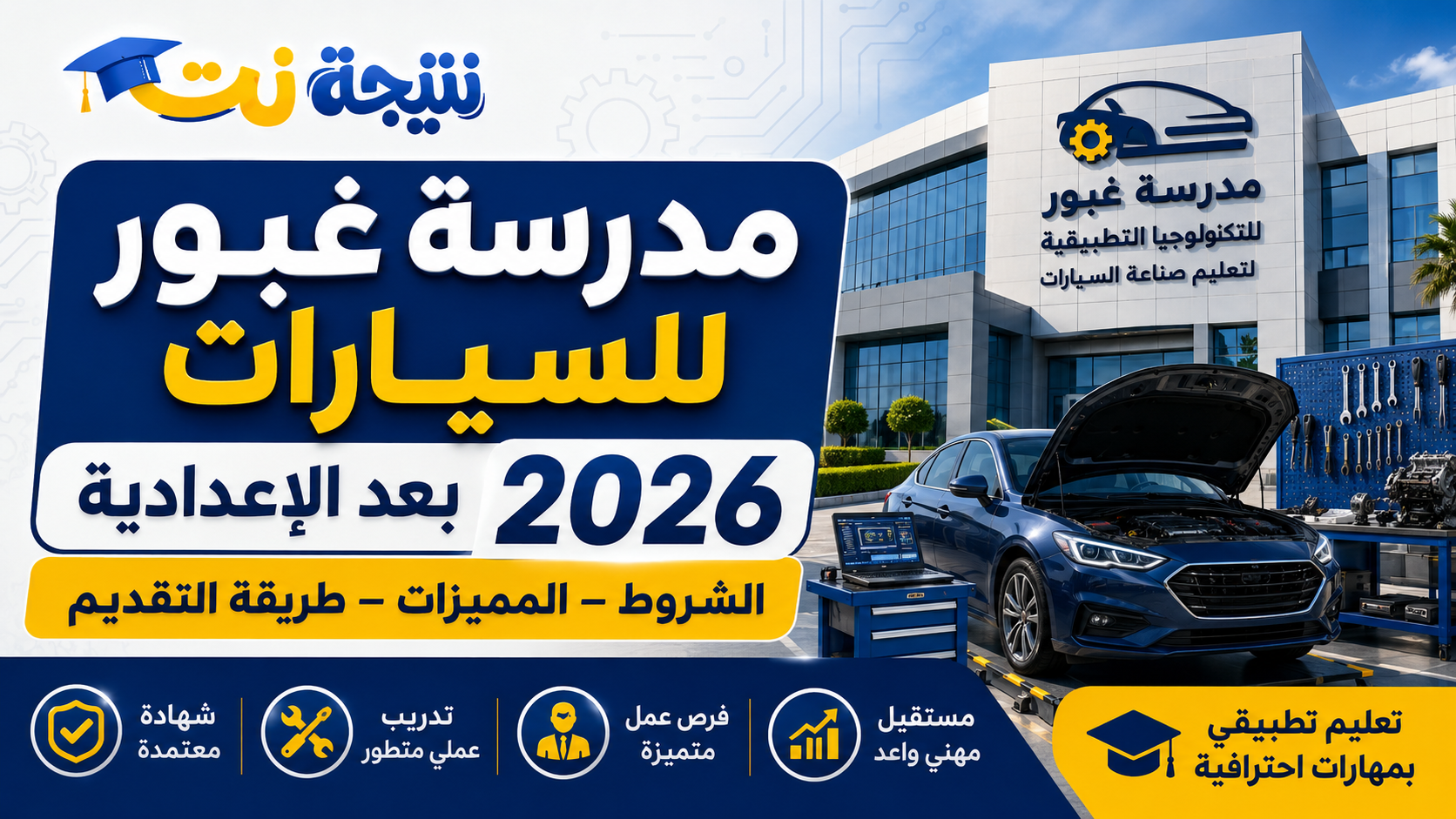مدرسة غبور للسيارات بعد الإعدادية 2026