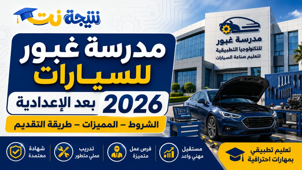 مدرسة غبور للسيارات بعد الإعدادية 2026