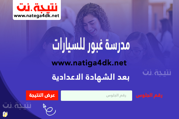 مدرسة غبور للسيارات بعد الشهادة الاعدادية