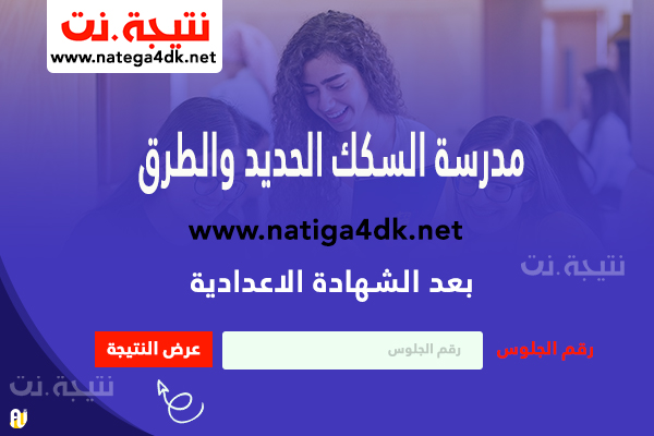 مدرسة السكك الحديد والطرق بعد الشهادة الاعدادية