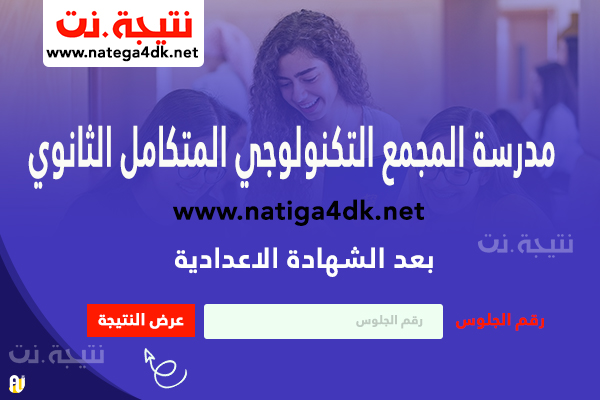 مدرسة المجمع التكنولوجي المتكامل الثانوي بعد الشهادة الاعدادية