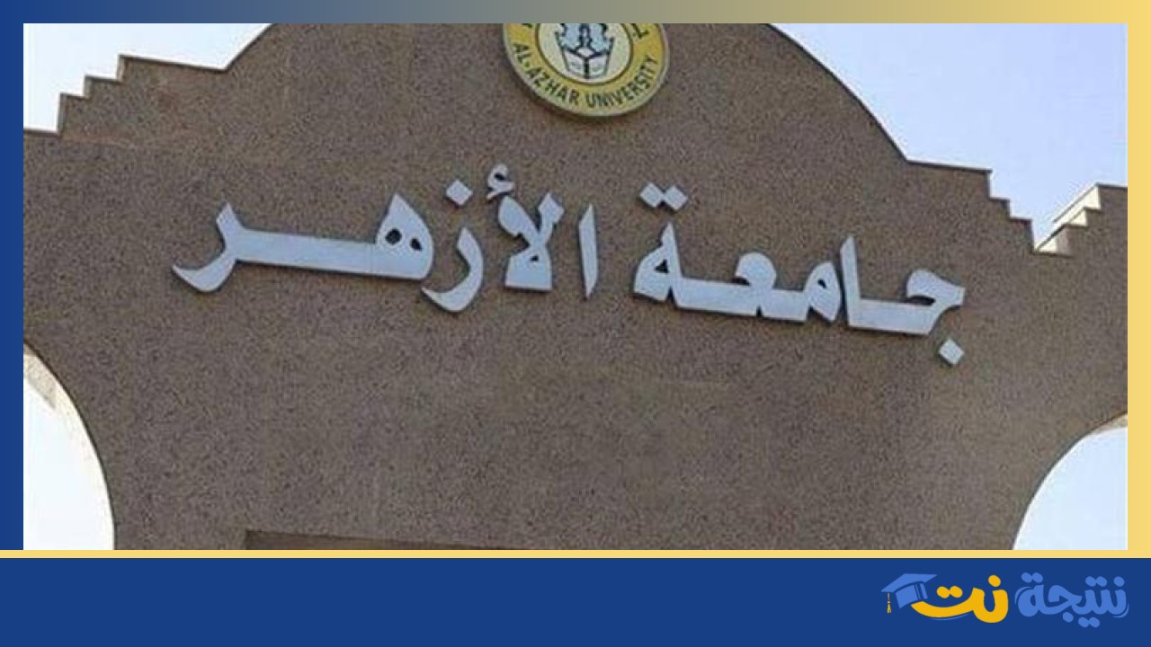 نتيجة تنسيق جامعة الأزهر 2026 وإجراءات الالتحاق