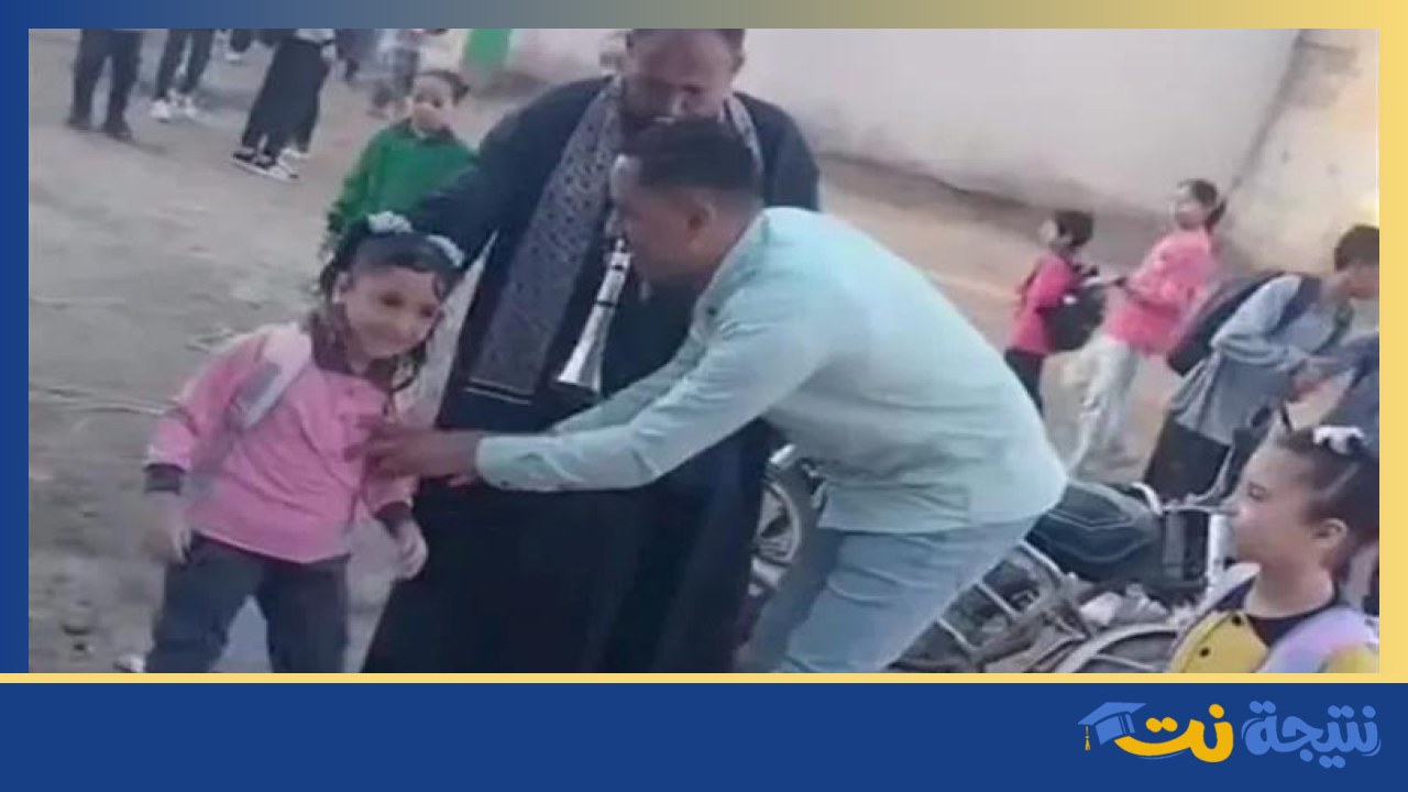 أب يحتفل بأول يوم دراسة لابنته في البحيرة