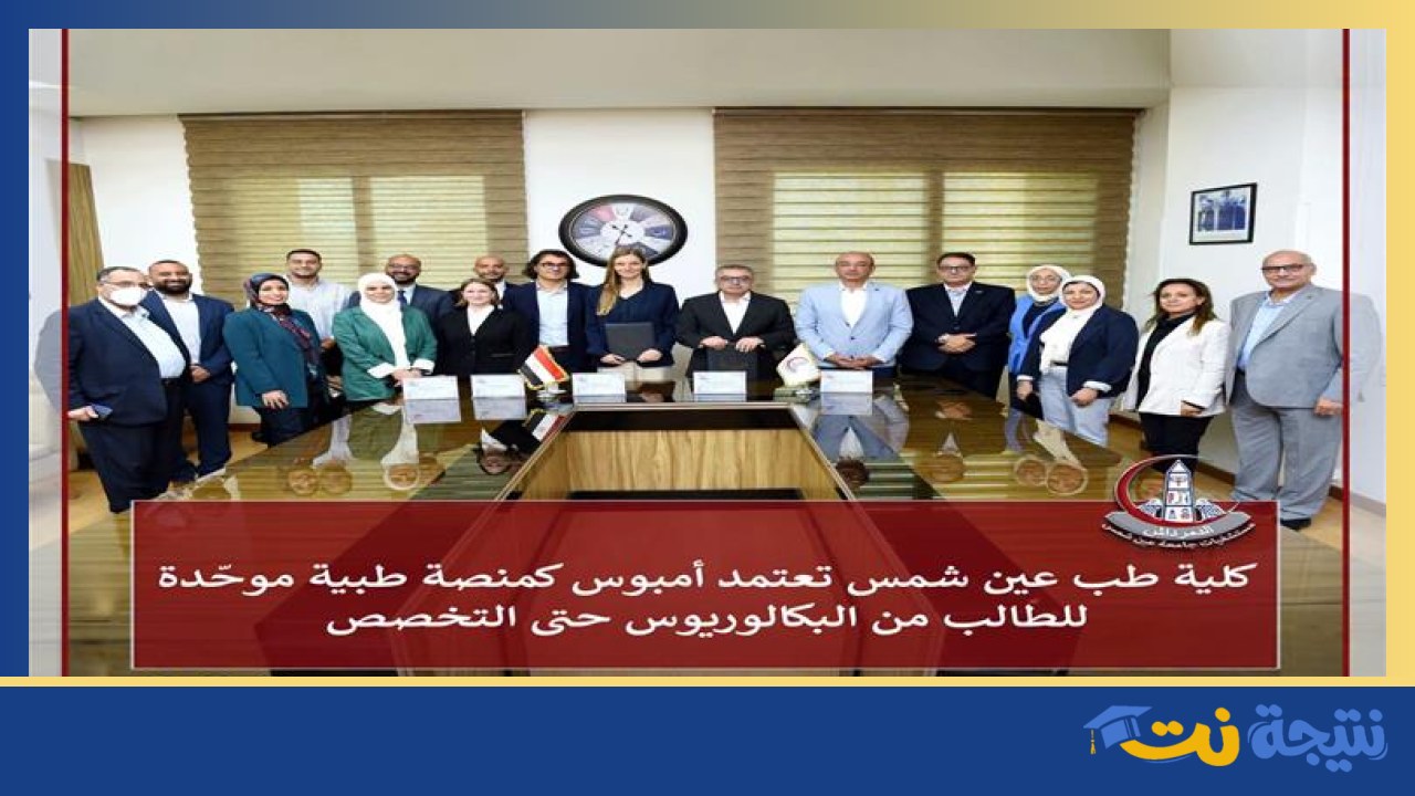 كلية الطب بجامعة عين شمس تطلق منظومة رقمية