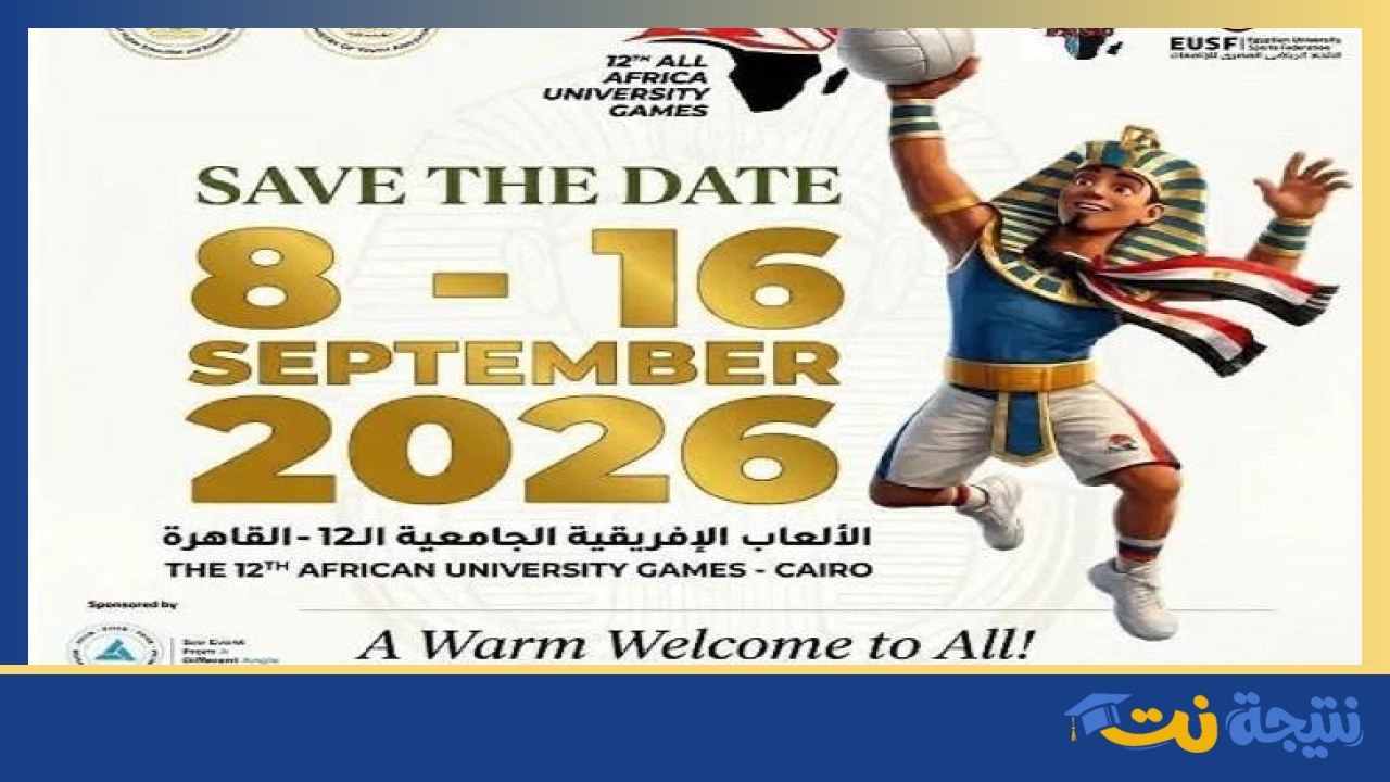 مصر تستعد لاستضافة «القاهرة 2026» للرياضة الجامعية