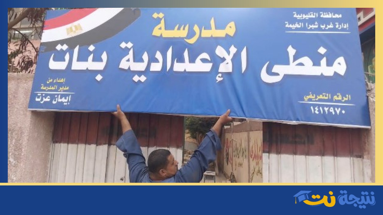 إدارة غرب شبرا الخيمة توضح أوضاع مدرسة منطى الإعدادية بنات