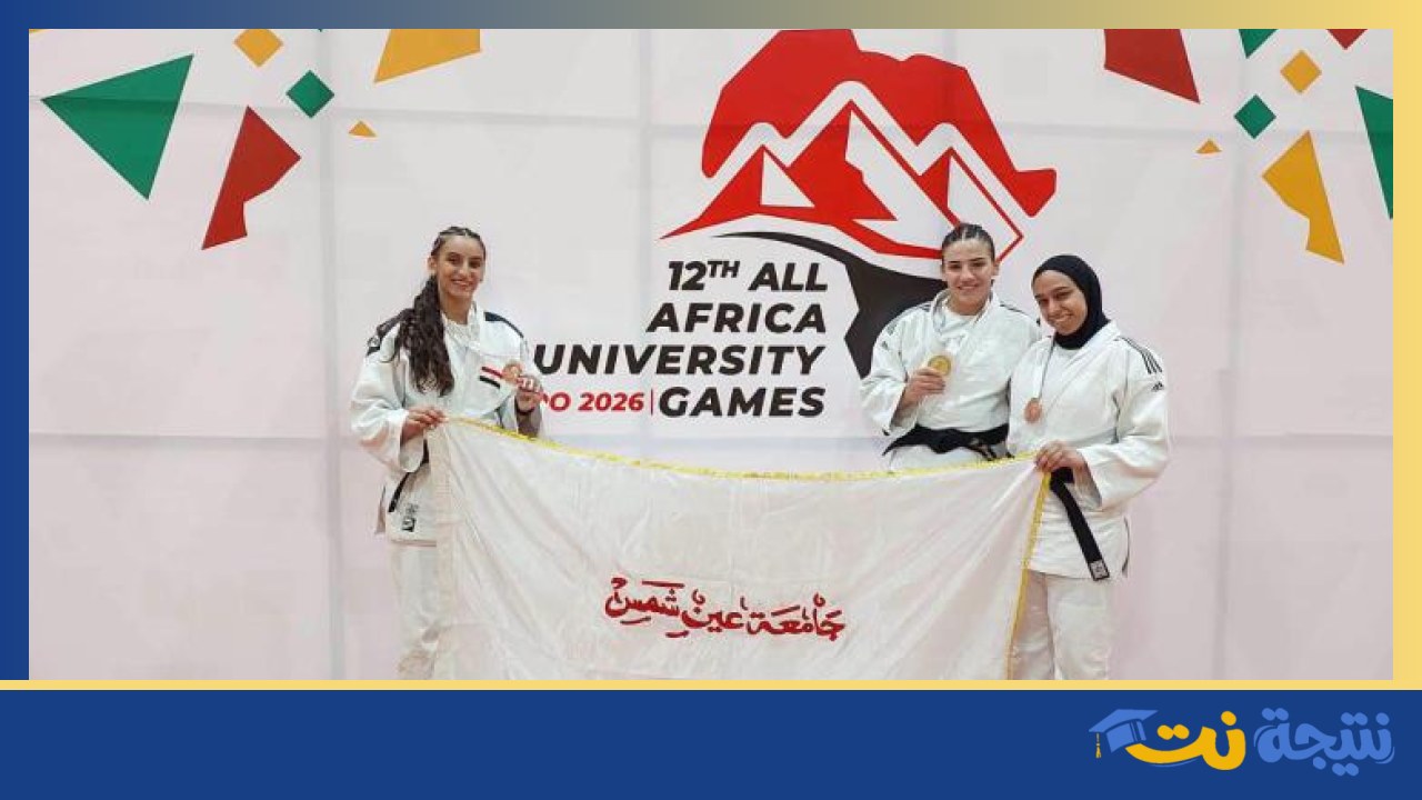 جامعة عين شمس تحقق ميداليات في ألعاب القاهرة 2026