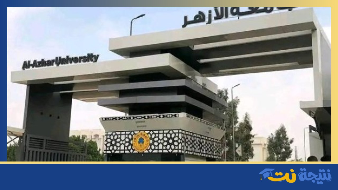فتح باب التسجيل في المدن الجامعية بجامعة الأزهر