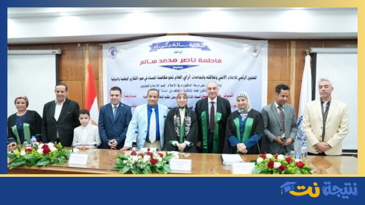 مناقشة رسالة دكتوراه حول الإعلام الأمني الرقمي
