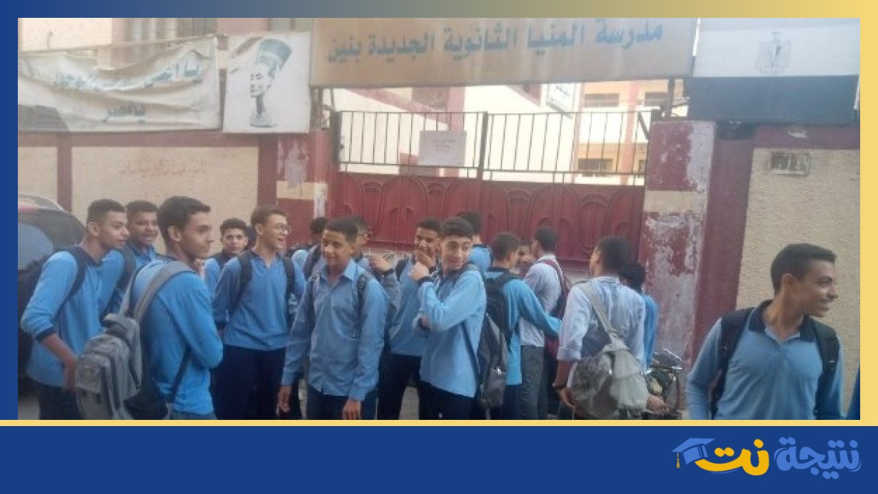 مدرسة المنيا تحدد مواعيد انصراف الطلاب