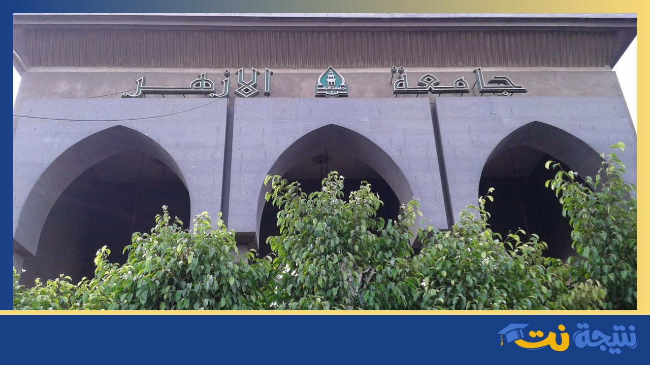 موعد نتيجة تنسيق جامعة الأزهر 2026 ودرجات القبول