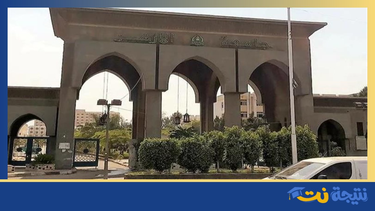 نتيجة تنسيق جامعة الأزهر 2026 توضح الحدود الدنيا