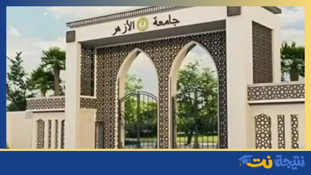 موعد إعلان نتيجة تنسيق جامعة الأزهر 2026