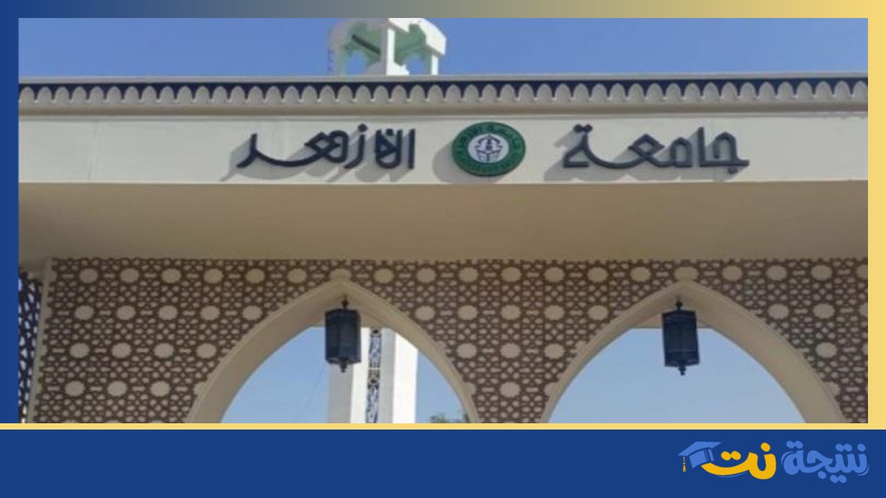 نتيجة تنسيق جامعة الأزهر 2026 تعلن قريبًا