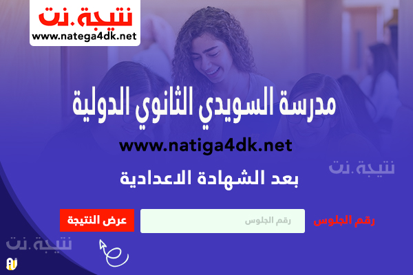 مدرسة السويدي الثانوي الدولية بعد الشهادة الاعدادية