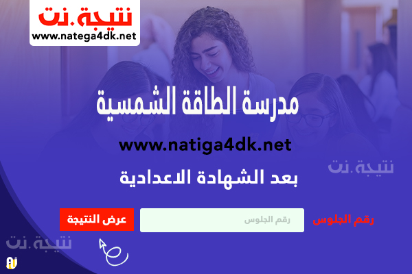 مدرسة الطاقة الشمسية بعد الشهادة الاعدادية