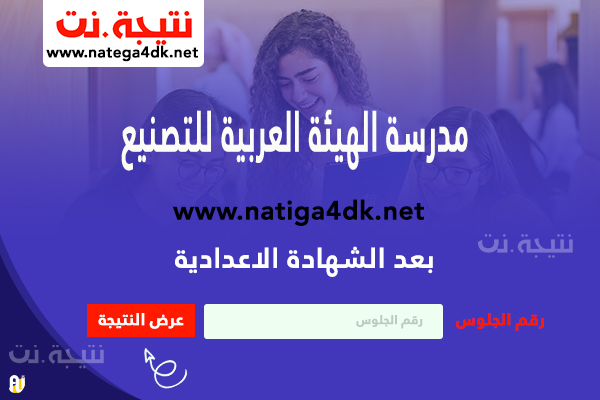 مدرسة الهيئة العربية للتصنيع بعد الشهادة الاعدادية