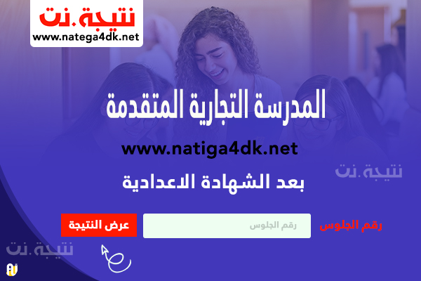 مدارس التجارة المتقدمة بعد الشهادة الاعدادية
