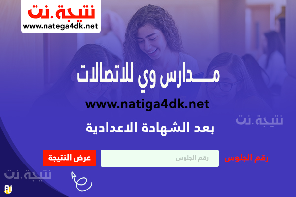 مدارس we للاتصالات بعد الشهادة الاعدادية