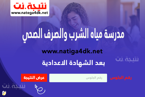 مدرسة مياه الشرب والصرف الصحي بعد الشهادة الاعدادية